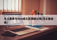 马士基牵与ibm成立区块链公司[马士基业务]