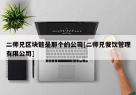 二师兄区块链是那个的公司[二师兄餐饮管理有限公司]