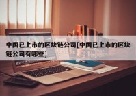 中国已上市的区块链公司[中国已上市的区块链公司有哪些]