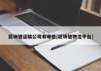 区块链运输公司有哪些[区块链物流平台]