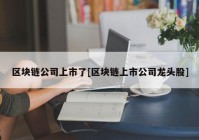 区块链公司上市了[区块链上市公司龙头股]