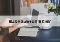 聚龙股份区块链子公司[聚龙控股]