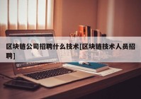 区块链公司招聘什么技术[区块链技术人员招聘]