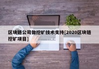 区块链公司做挖矿技术支持[2020区块链挖矿项目]