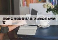 区块链公司获益分析方法[区块链公司如何运营]