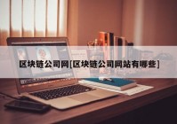 区块链公司网[区块链公司网站有哪些]