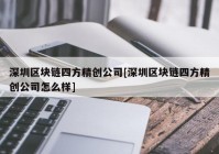 深圳区块链四方精创公司[深圳区块链四方精创公司怎么样]