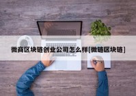 微商区块链创业公司怎么样[微链区块链]