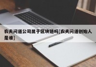 农夫问道公司属于区块链吗[农夫问道创始人是谁]