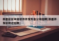 即墨区区块链软件开发外包公司招聘[即墨开发区附近招聘]