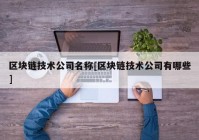 区块链技术公司名称[区块链技术公司有哪些]