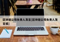 区块链公司负责人发言[区块链公司负责人发言稿]