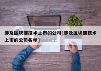 涉及区块链技术上市的公司[涉及区块链技术上市的公司名单]