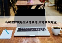 马可波罗航运区块链公司[马可波罗海运]