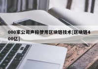 000家公司声称使用区块链技术[区块链400亿]