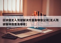 区块链无人驾驶解决方案有哪些公司[无人驾驶板块股票有哪些]