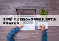 区块链公司运营核心人员有哪些职位要求[区块链运营管理]