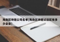 海南区块链公司名单[海南区块链试验区有多少企业]