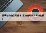 区块链购物公司排名[区块链购物公司排名榜]