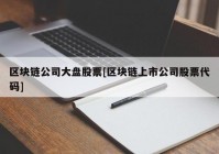 区块链公司大盘股票[区块链上市公司股票代码]