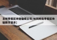 怎样举报区块链骗局公司[如何网络举报区块链数字货币]