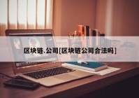 区块链.公司[区块链公司合法吗]