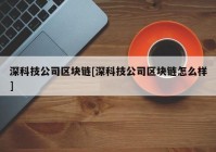 深科技公司区块链[深科技公司区块链怎么样]