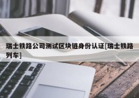 瑞士铁路公司测试区块链身份认证[瑞士铁路列车]