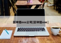 区块链eos公司[区块链one]