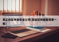 真正的区块链农业公司[农业区块链服务第一股]