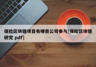 保险区块链项目有哪些公司参与[保险区块链研究 pdf]