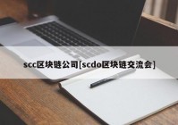 scc区块链公司[scdo区块链交流会]