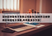 深圳区块链电子发票公司查询[深圳市注册使用区块链电子发票,共开票多少万张]