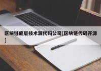 区块链底层技术源代码公司[区块链代码开源]